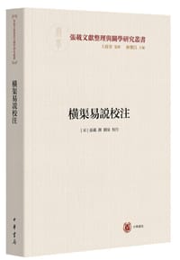 横渠易说校注
