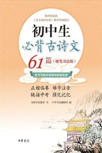 初中生必背古诗文61篇：硬笔书法版（全二册） - 汉翔书法教育 书,中华书局编辑部 编