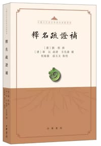 释名疏证补 - [东汉]刘熙 撰