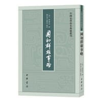 国初群雄事略