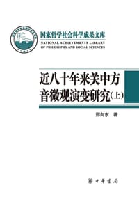 书籍 近八十年来关中方音微观演变研究的封面