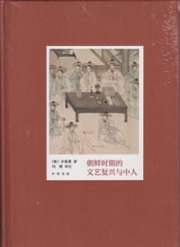 朝鲜时期的文艺复兴与中人
