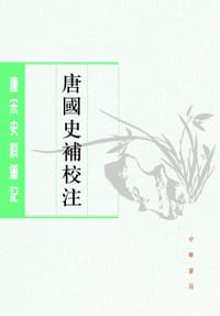 唐国史补校注 - [唐]李肇 撰, 聂清风 校注, 李肇