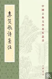 李贺歌诗笺注