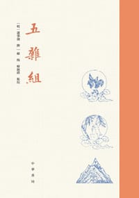 五杂组