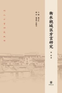 衡水桃城区方言研究