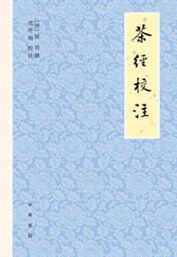 茶经校注