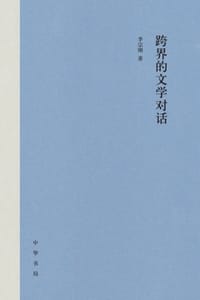 跨界的文学对话