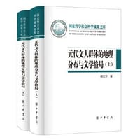 元代文人群体的地理分布与文学格局