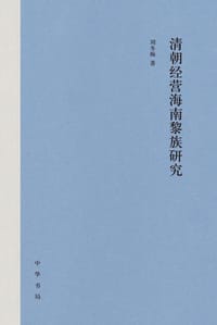 清朝经营海南黎族研究