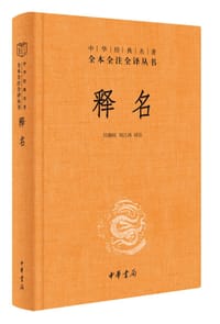 书籍 释名的封面