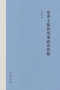 书籍 东晋士族的双重政治性格的封面