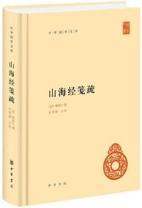 书籍 山海经笺疏的封面