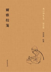 尔雅校笺