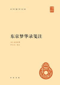 东京梦华录笺注 - [宋]孟元老撰 伊永文笺注