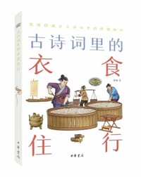 古诗词里的衣食住行（古诗词里的博物志）