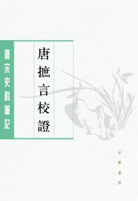 唐摭言校证 - 王定保撰
