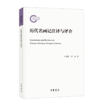 历代名画记注译与评介（国家社科基金后期资助项目） - 王菡薇,刘品