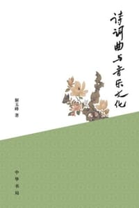 诗词曲与音乐文化
