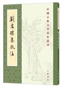 刘孝标集校注