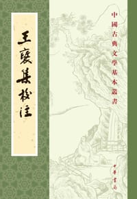 王褒集校注 - 〔北周〕王褒