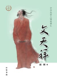 书籍 文天祥（中华先贤人物故事汇）的封面