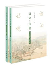 语法与诗境——汉诗艺术之破析(全2册) - 蔡宗齊