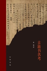 古籍书名考