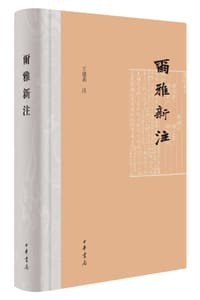 尔雅新注（精装繁体横排）