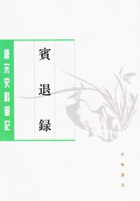 宾退录