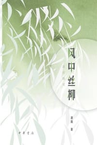 风中丝柳：龚莉随笔