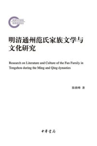 明清通州范氏家族文学与文化研究 - 陈晓峰