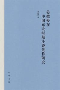 姜敬爱在中国东北时期小说创作研究（精）