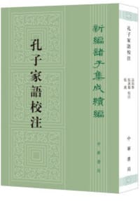 孔子家语校注