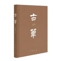 古笔（精装） - 王学雷 著