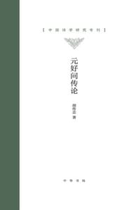 元好问传论——中国诗学研究专刊 （精）