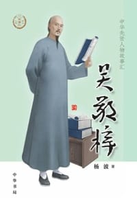 吴敬梓（中华先贤人物故事汇）