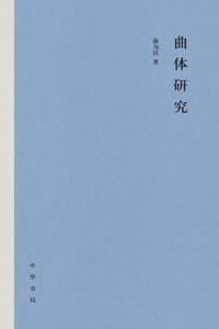 书籍 曲体研究（精）的封面