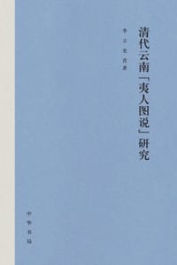 清代云南“夷人图说”研究