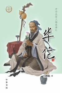 华佗（中华先贤人物故事汇）