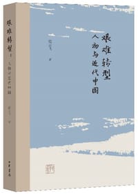 艰难转型