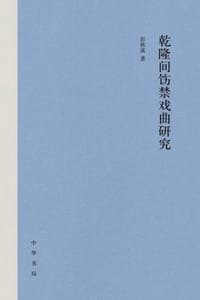 乾隆间饬禁戏曲研究 - 彭秋溪