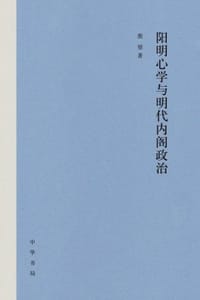 阳明心学与明代内阁政治 - 焦堃