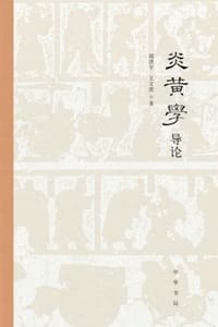 炎黄学导论