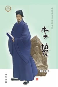 书籍 李贽（中华先贤人物故事汇）的封面