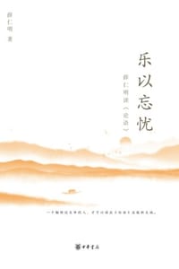 书籍 乐以忘忧：薛仁明读《论语》的封面