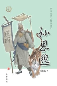 孙思邈（中华先贤人物故事汇）