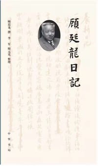 顾廷龙日记