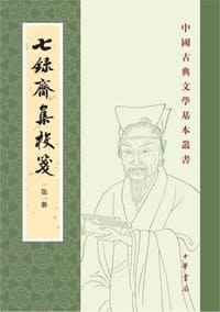 七录斋集校笺