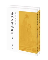 历代名画记校笺 - 〔唐〕张彦远 撰